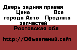 Дверь задния правая QX56 › Цена ­ 10 000 - Все города Авто » Продажа запчастей   . Ростовская обл.